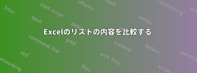 Excelのリストの内容を比較する