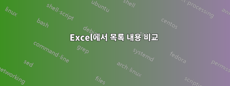 Excel에서 목록 내용 비교