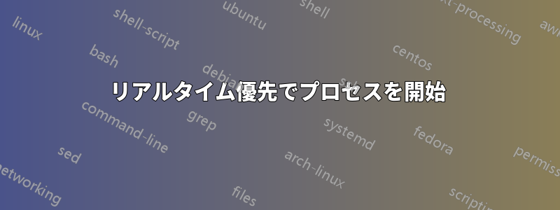 リアルタイム優先でプロセスを開始
