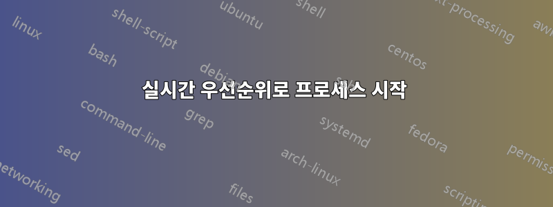 실시간 우선순위로 프로세스 시작