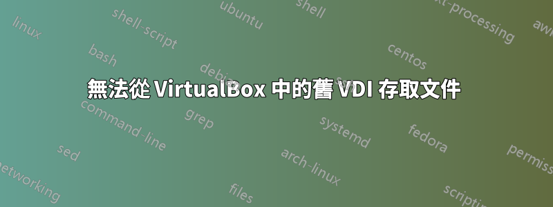 無法從 VirtualBox 中的舊 VDI 存取文件