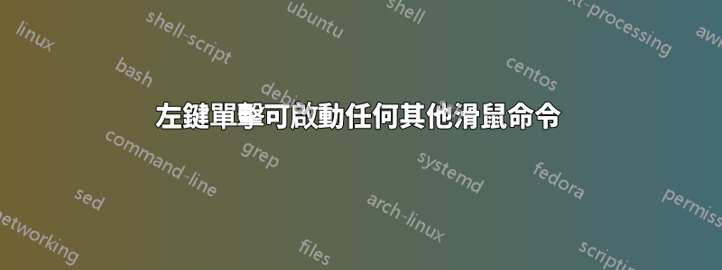 左鍵單擊可啟動任何其他滑鼠命令