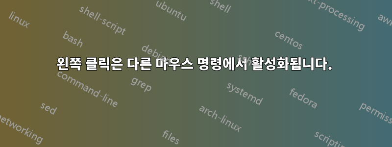 왼쪽 클릭은 다른 마우스 명령에서 활성화됩니다.