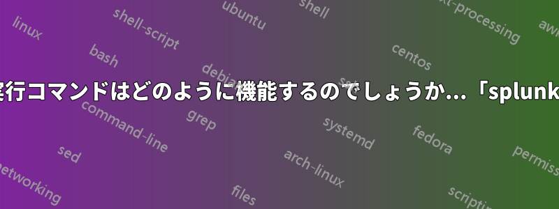 この実行コマンドはどのように機能するのでしょうか...「splunk:///」
