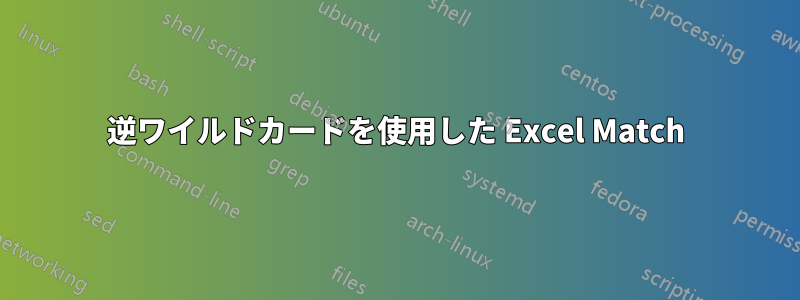 逆ワイルドカードを使用した Excel Match