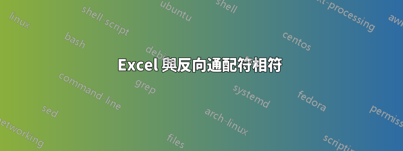 Excel 與反向通配符相符