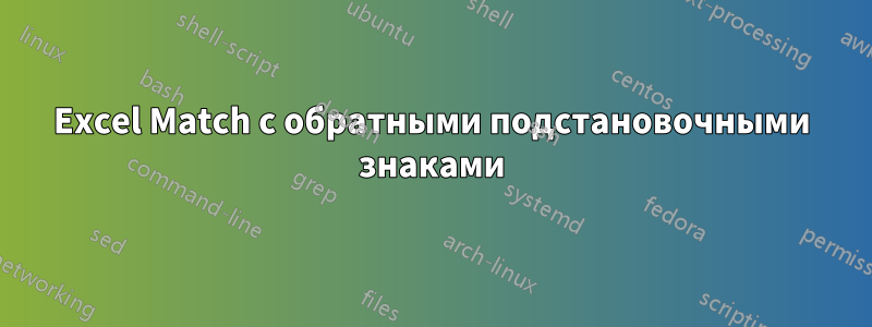 Excel Match с обратными подстановочными знаками