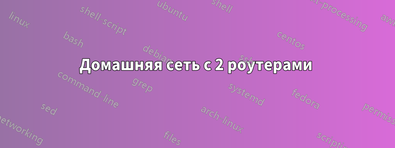 Домашняя сеть с 2 роутерами