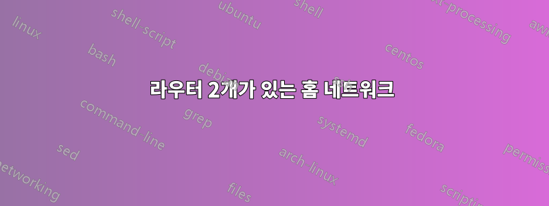 라우터 2개가 있는 홈 네트워크