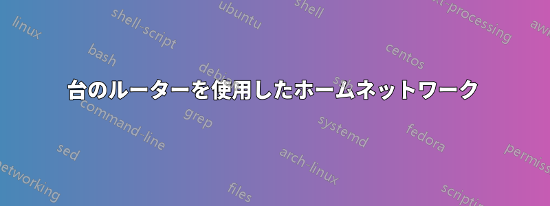 2台のルーターを使用したホームネットワーク