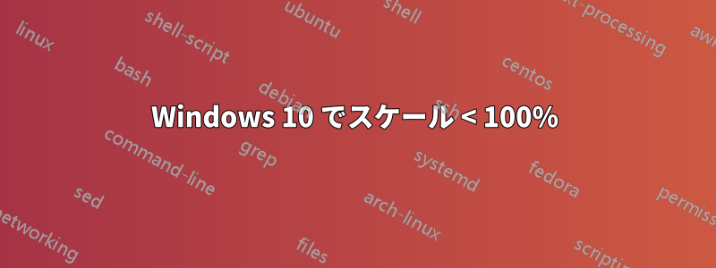 Windows 10 でスケール < 100%