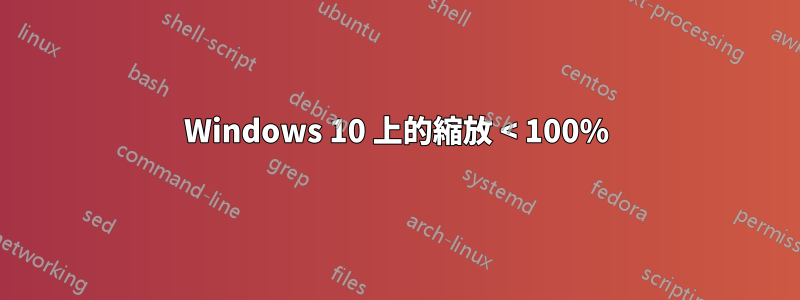Windows 10 上的縮放 < 100%