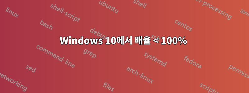 Windows 10에서 배율 < 100%
