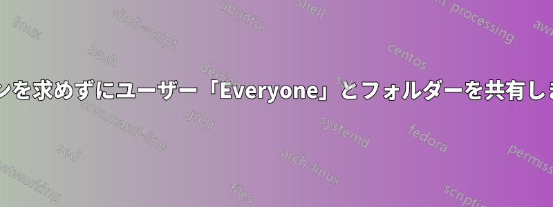 ログインを求めずにユーザー「Everyone」とフォルダーを共有しますか?