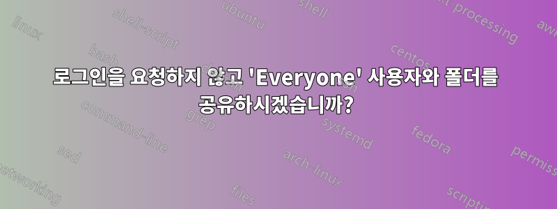 로그인을 요청하지 않고 'Everyone' 사용자와 폴더를 공유하시겠습니까?