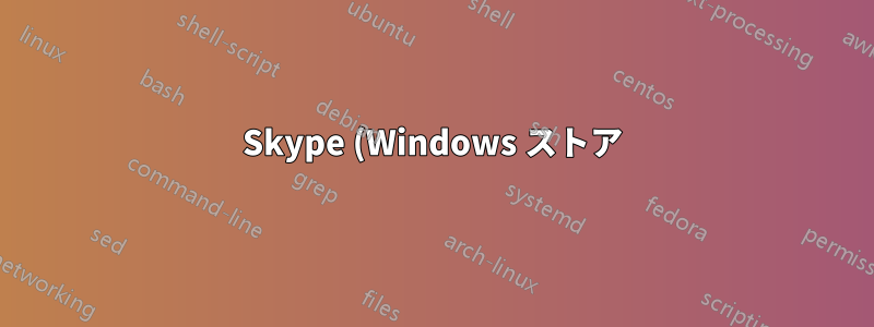 Skype (Windows ストア) で画面を共有している人のビデオ フィードを見ることはできますか?