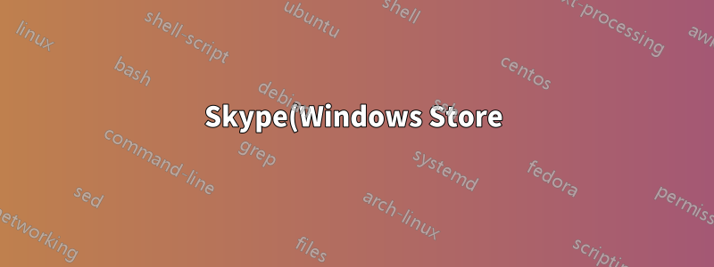 Skype(Windows Store)에서 나와 화면을 공유하는 사람의 영상 피드를 볼 수 있나요?