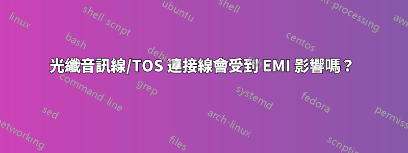 光纖音訊線/TOS 連接線會受到 EMI 影響嗎？
