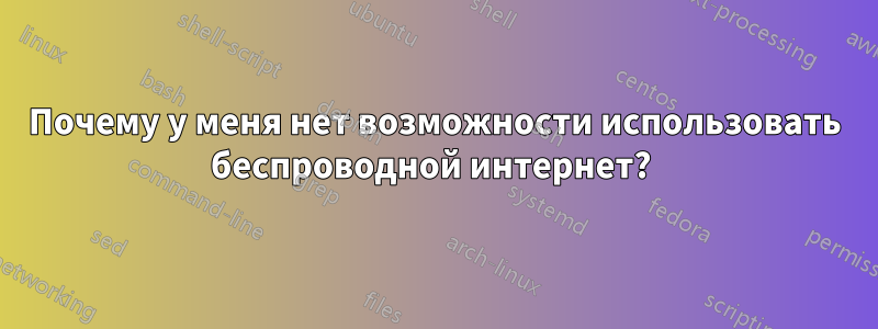 Почему у меня нет возможности использовать беспроводной интернет?