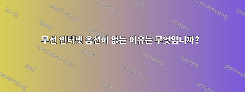 무선 인터넷 옵션이 없는 이유는 무엇입니까? 