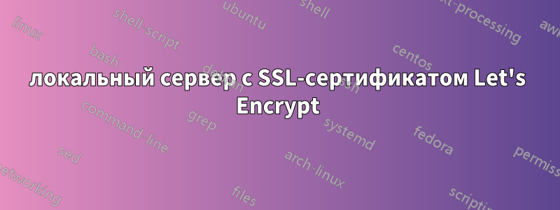 локальный сервер с SSL-сертификатом Let's Encrypt