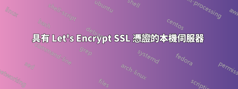 具有 Let's Encrypt SSL 憑證的本機伺服器