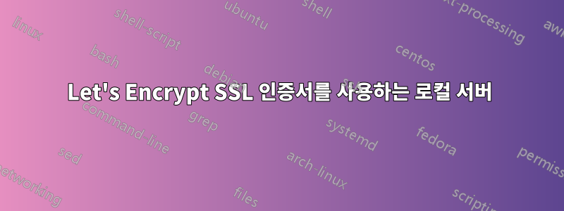 Let's Encrypt SSL 인증서를 사용하는 로컬 서버