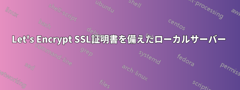 Let's Encrypt SSL証明書を備えたローカルサーバー