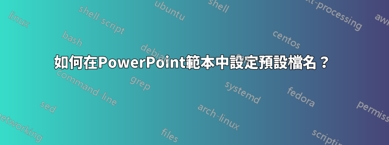 如何在PowerPoint範本中設定預設檔名？