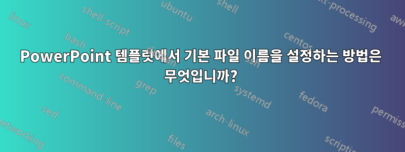 PowerPoint 템플릿에서 기본 파일 이름을 설정하는 방법은 무엇입니까?