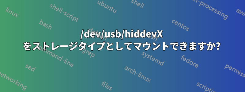 /dev/usb/hiddevX をストレージタイプとしてマウントできますか?