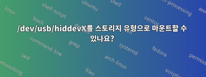 /dev/usb/hiddevX를 스토리지 유형으로 마운트할 수 있나요?