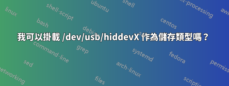 我可以掛載 /dev/usb/hiddevX 作為儲存類型嗎?