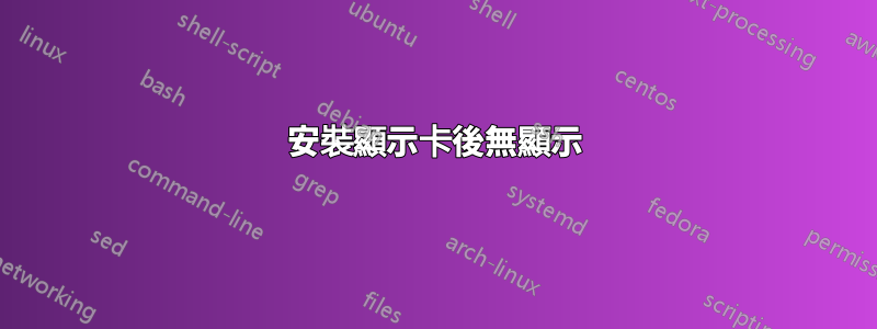安裝顯示卡後無顯示