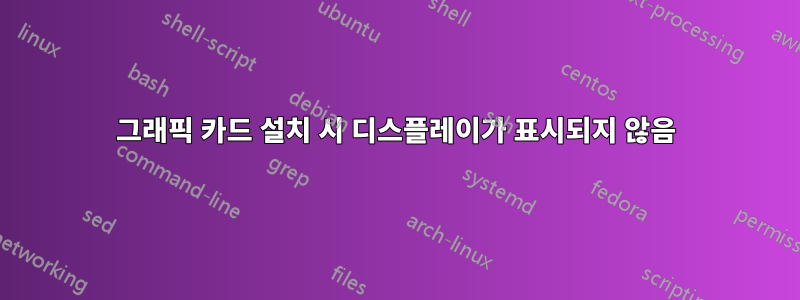 그래픽 카드 설치 시 디스플레이가 표시되지 않음