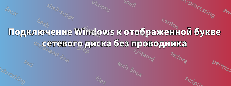 Подключение Windows к отображенной букве сетевого диска без проводника