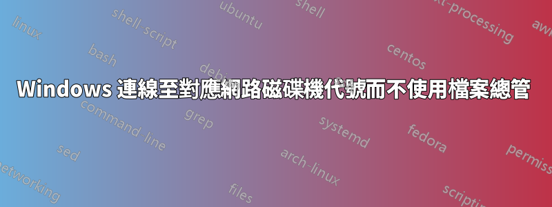 Windows 連線至對應網路磁碟機代號而不使用檔案總管