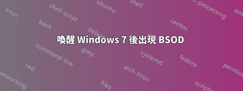 喚醒 Windows 7 後出現 BSOD