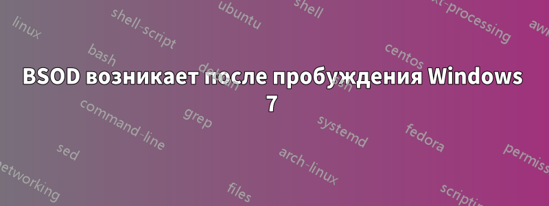 BSOD возникает после пробуждения Windows 7