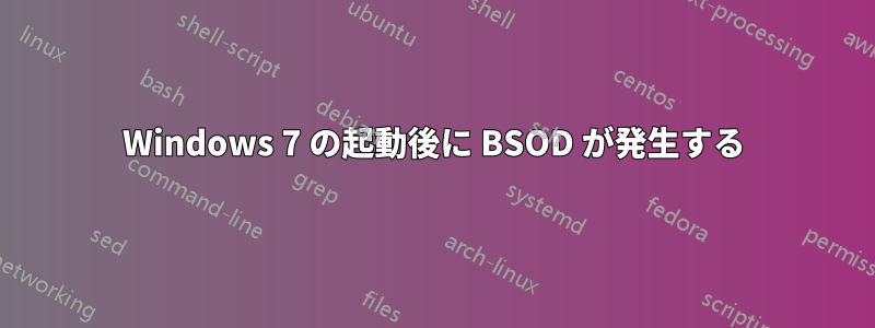 Windows 7 の起動後に BSOD が発生する