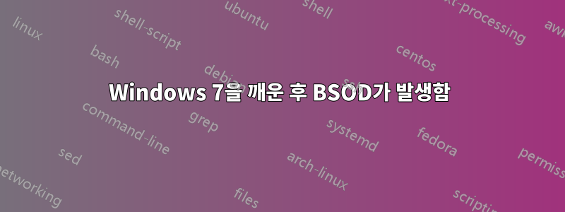Windows 7을 깨운 후 BSOD가 발생함