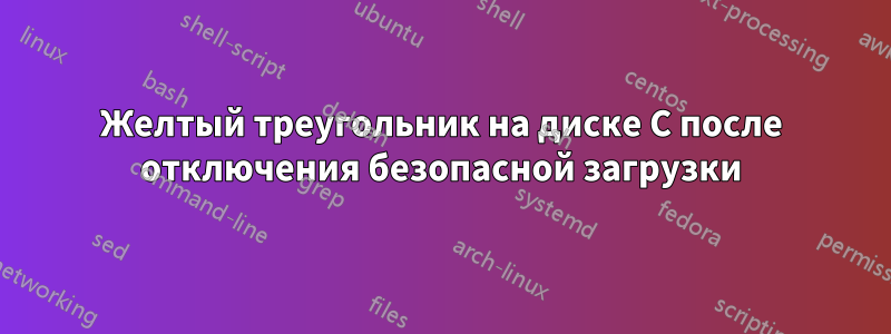 Желтый треугольник на диске C после отключения безопасной загрузки