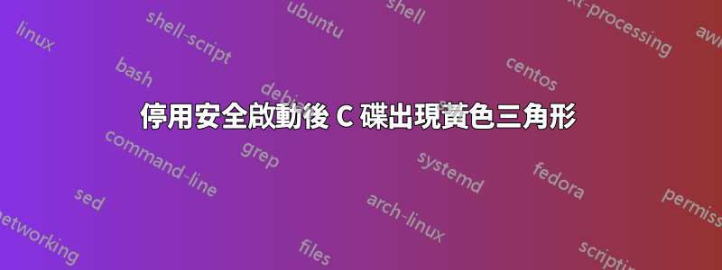 停用安全啟動後 C 碟出現黃色三角形