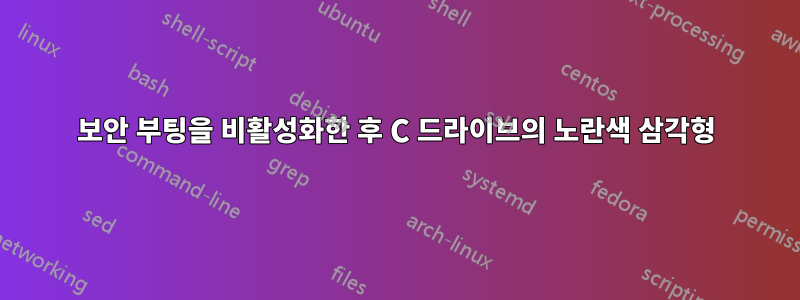 보안 부팅을 비활성화한 후 C 드라이브의 노란색 삼각형
