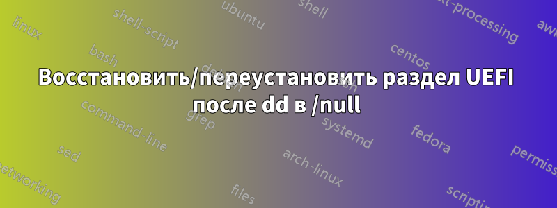 Восстановить/переустановить раздел UEFI после dd в /null