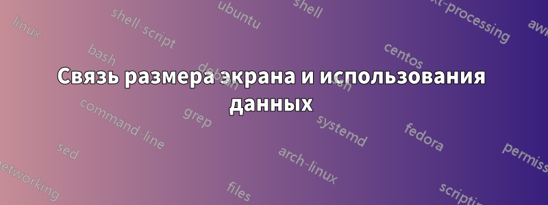 Связь размера экрана и использования данных