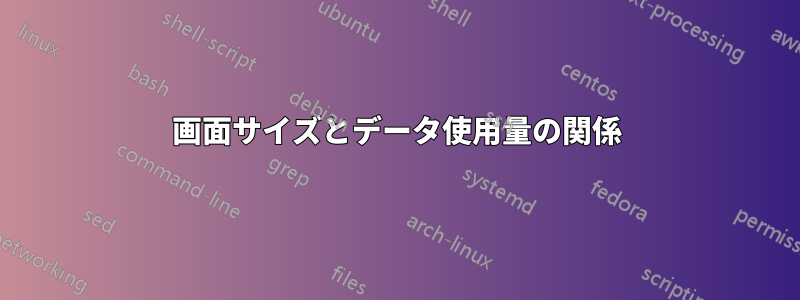 画面サイズとデータ使用量の関係