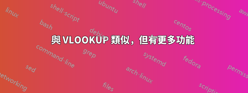 與 VLOOKUP 類似，但有更多功能