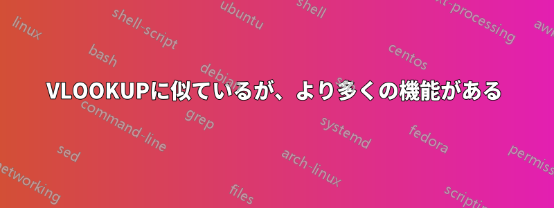 VLOOKUPに似ているが、より多くの機能がある