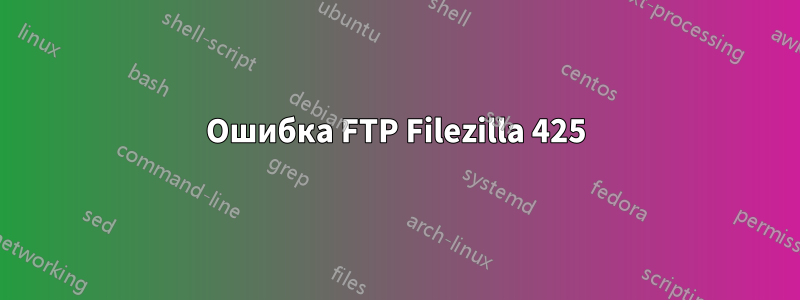 Ошибка FTP Filezilla 425